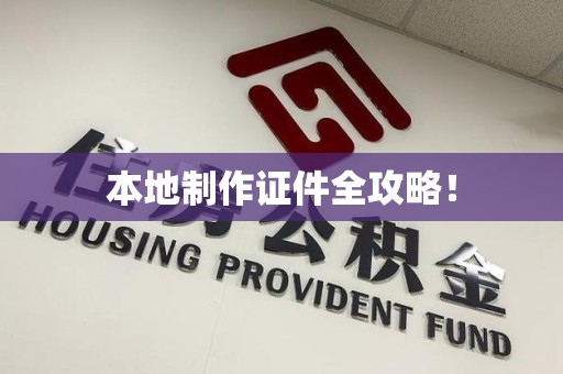 全国本地制作证件全攻略！