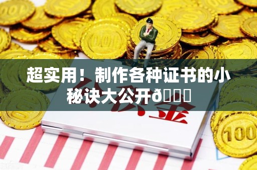 全国超实用！制作各种证书的小秘诀大公开😎