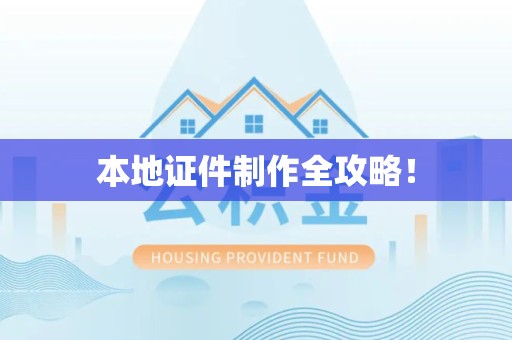 全国本地证件制作全攻略！