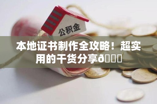 全国本地证书制作全攻略！超实用的干货分享😉