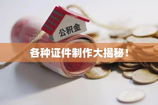 全国各种证件制作大揭秘！