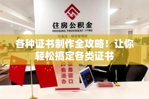 全国各种证书制作全攻略！让你轻松搞定各类证书