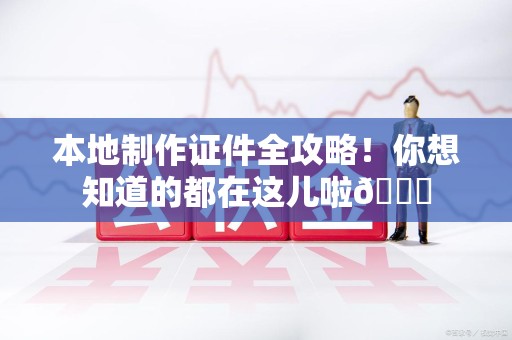 全国本地制作证件全攻略!你想知道的都在这儿啦😎 全国本地制作证件全攻略!你想知道的都在这儿啦😎