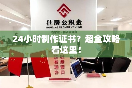 全国24小时制作证书？超全攻略看这里！