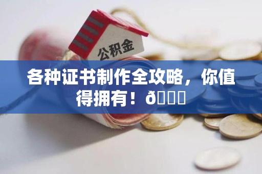 全国各种证书制作全攻略，你值得拥有！😎