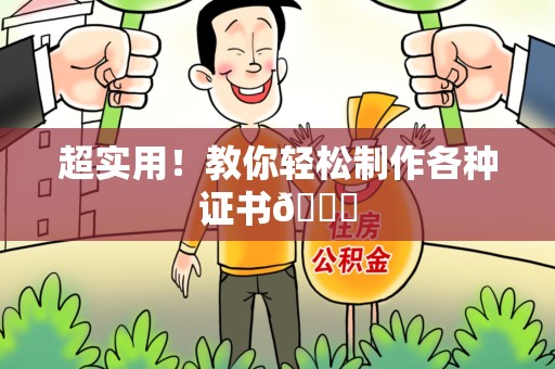 全国超实用！教你轻松制作各种证书😎