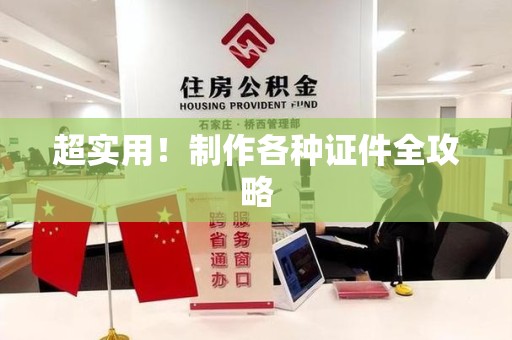 全国超实用！制作各种证件全攻略
