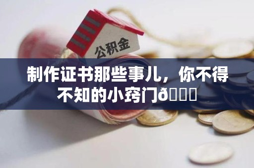 全国制作证书那些事儿，你不得不知的小窍门😎