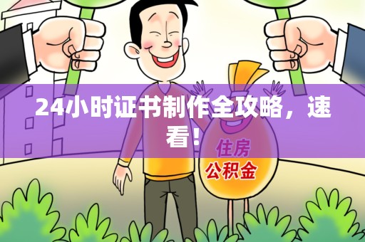 全国24小时证书制作全攻略,速看! 全国24小时证书制作全攻略,速看!