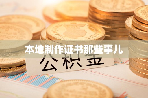 全国本地制作证书那些事儿