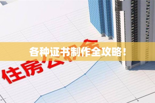 全国各种证书制作全攻略！