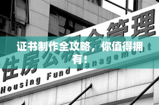 全国证书制作全攻略，你值得拥有！