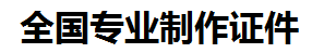 全国证件制作-全国本地50元制作各种证件|全国24小时专业证书制作公司